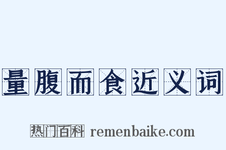 量腹而食近义词是什么意思的图片